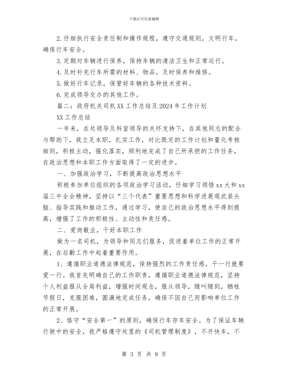 政府机关司机2024工作总结及2024年工作计划与政府机关司机工作总结范文汇编_第3页