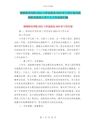 政府机关司机2024工作总结及2024年工作计划与政府机关宣传人员个人工作总结汇编