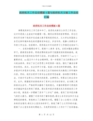 政府机关工作总结模板4篇与政府机关文秘工作总结汇编