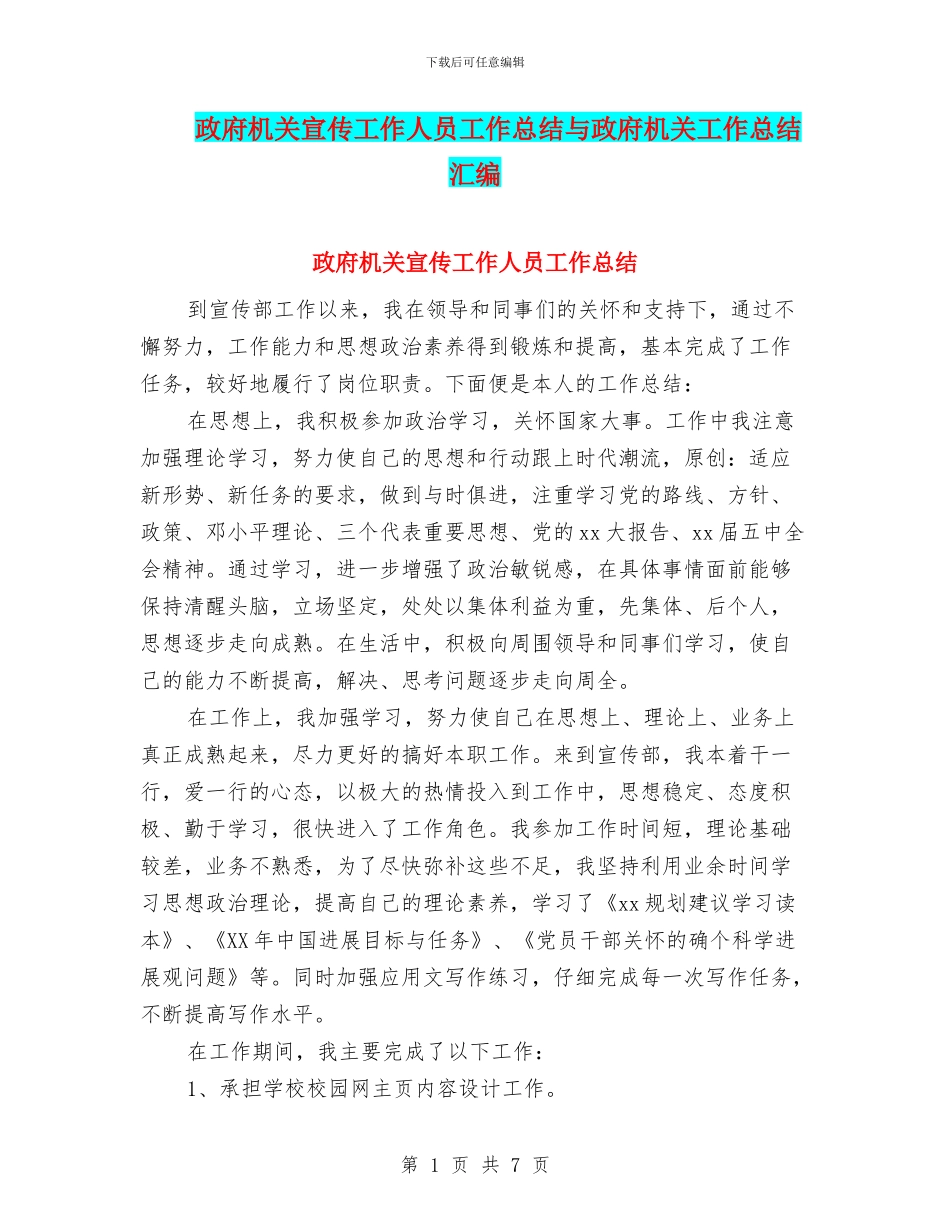 政府机关宣传工作人员工作总结与政府机关工作总结汇编_第1页