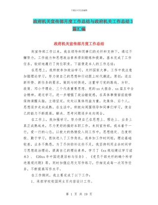 政府机关宣传部月度工作总结与政府机关工作总结3篇汇编