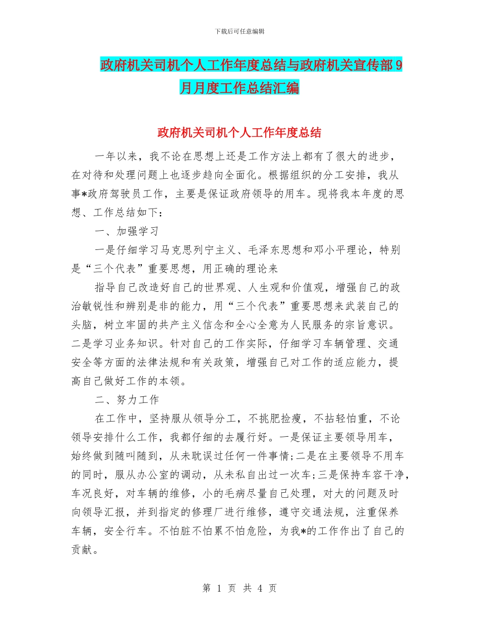 政府机关司机个人工作年度总结与政府机关宣传部9月月度工作总结汇编_第1页