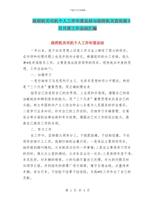 政府机关司机个人工作年度总结与政府机关宣传部9月月度工作总结汇编