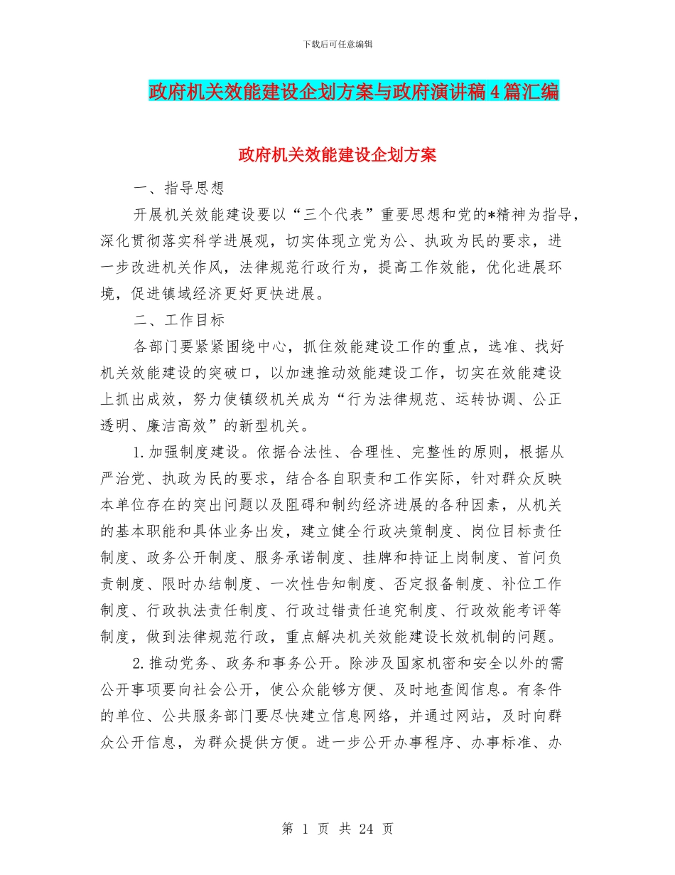 政府机关效能建设企划方案与政府演讲稿4篇汇编_第1页