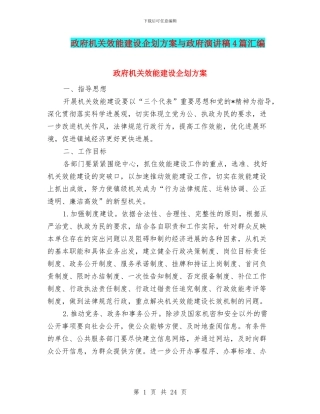 政府机关效能建设企划方案与政府演讲稿4篇汇编