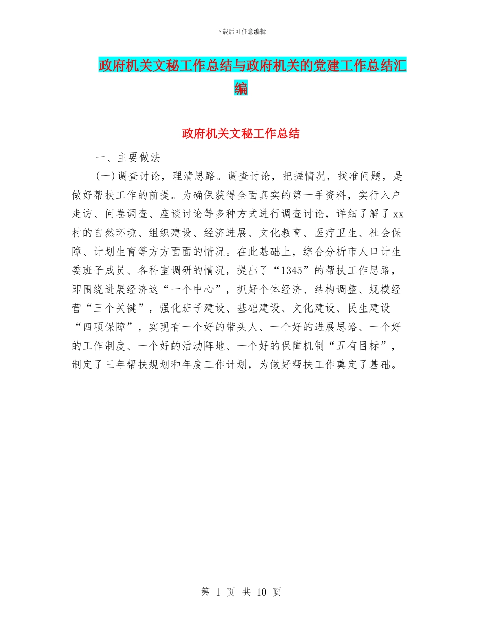 政府机关文秘工作总结与政府机关的党建工作总结汇编_第1页
