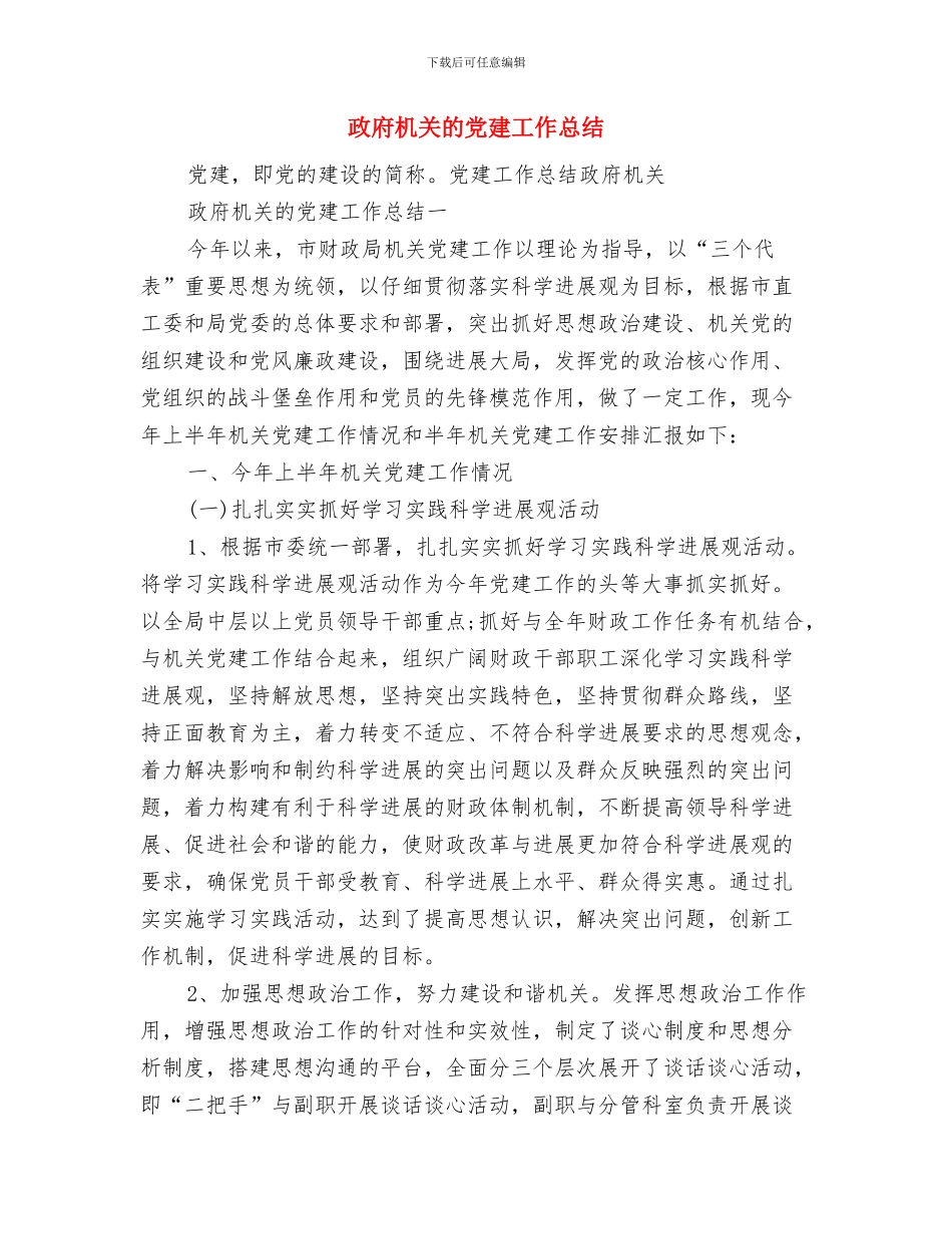政府机关文秘工作总结与政府机关的党建工作总结汇编_第2页