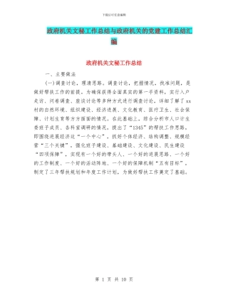 政府机关文秘工作总结与政府机关的党建工作总结汇编