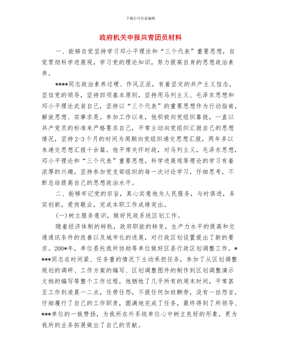 政府机关文秘工作总结与政府机关申报共青团员材料汇编_第2页