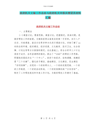 政府机关文秘工作总结与政府机关申报共青团员材料汇编