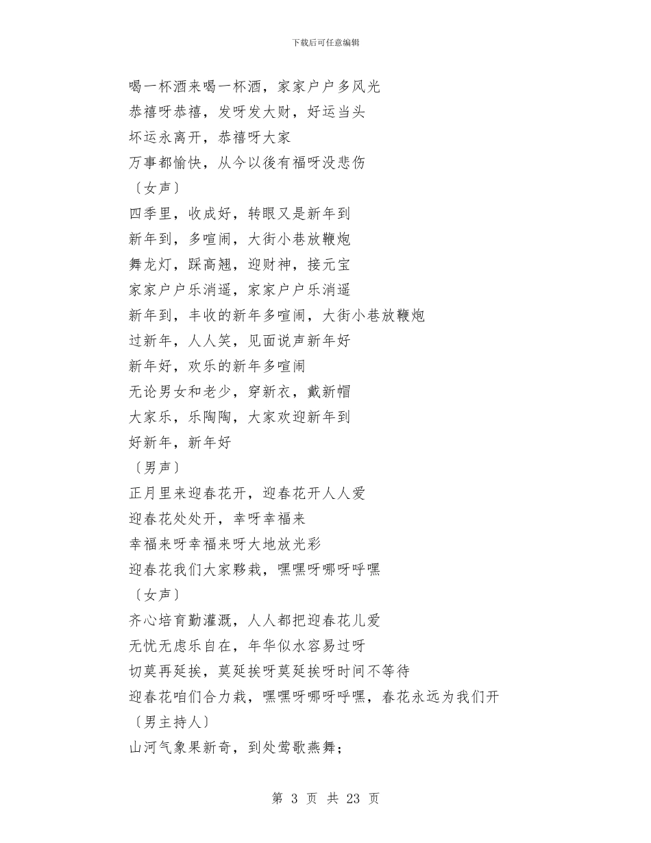 政府机关春节文艺晚会通用主持词与政府法制工作会议上的讲话汇编_第3页