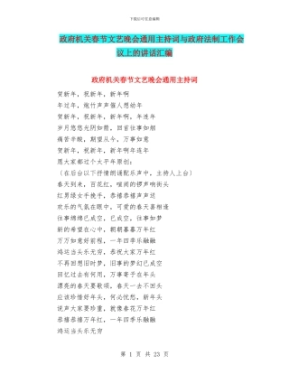 政府机关春节文艺晚会通用主持词与政府法制工作会议上的讲话汇编