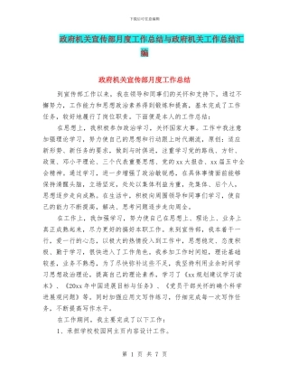 政府机关宣传部月度工作总结与政府机关工作总结汇编