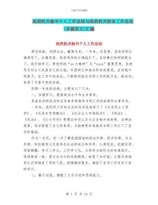 政府机关秘书个人工作总结与政府机关财务工作总结汇编