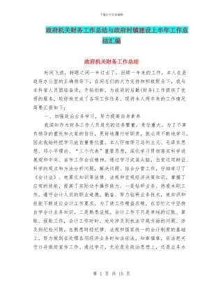 政府机关财务工作总结与政府村镇建设上半年工作总结汇编