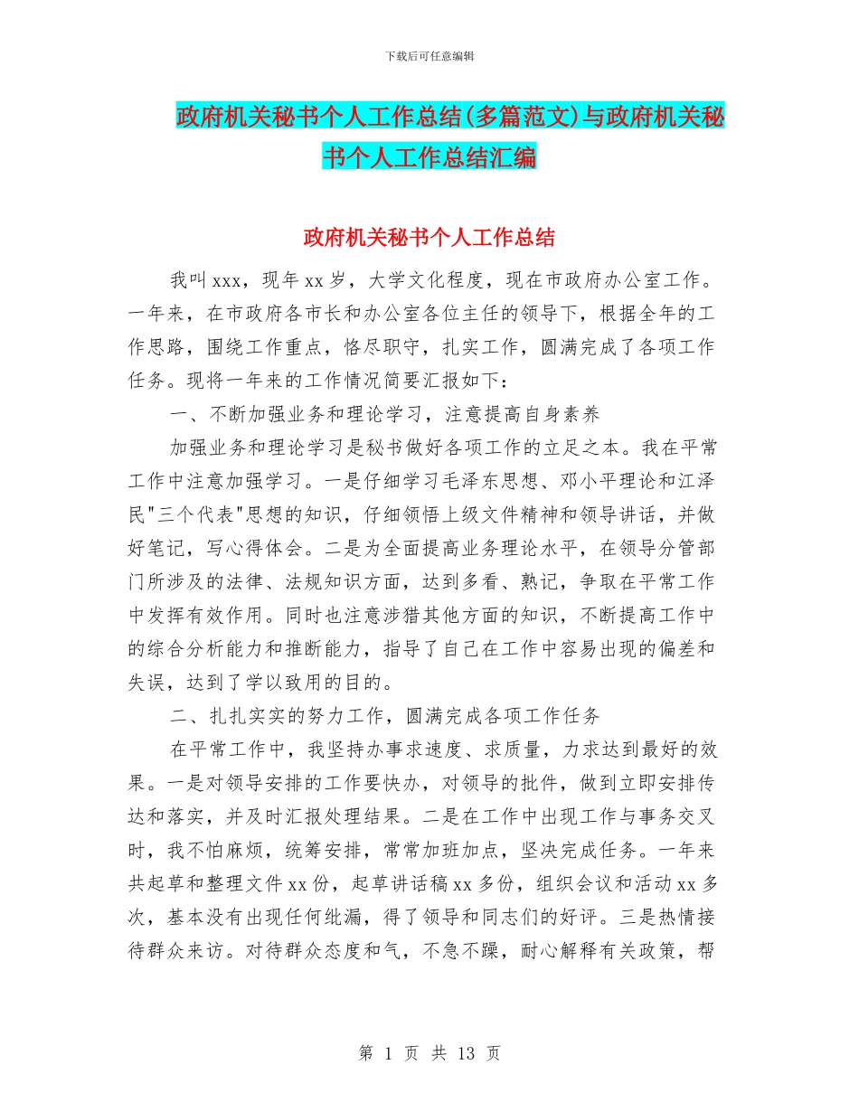 政府机关秘书个人工作总结与政府机关秘书个人工作总结汇编_第1页