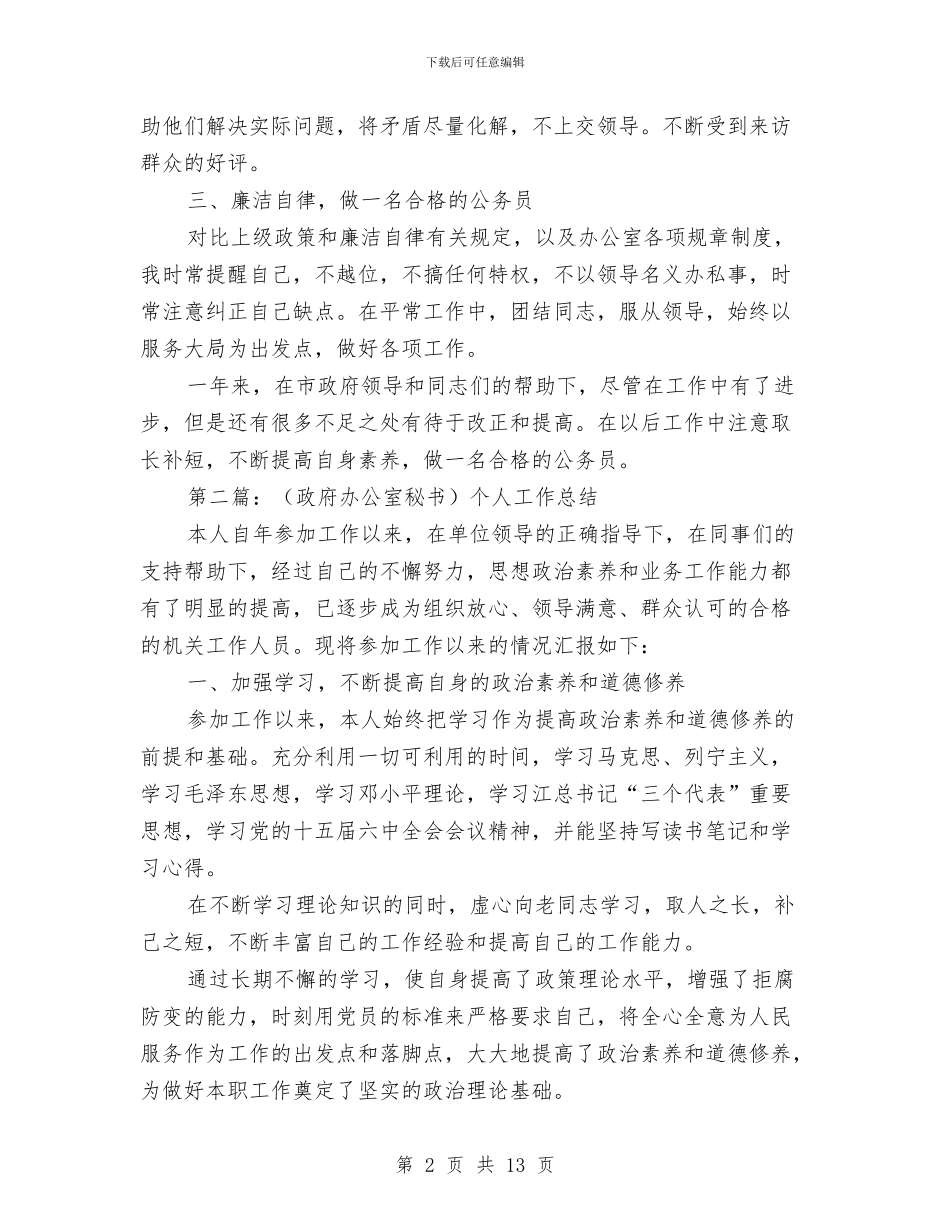政府机关秘书个人工作总结与政府机关秘书个人工作总结汇编_第2页
