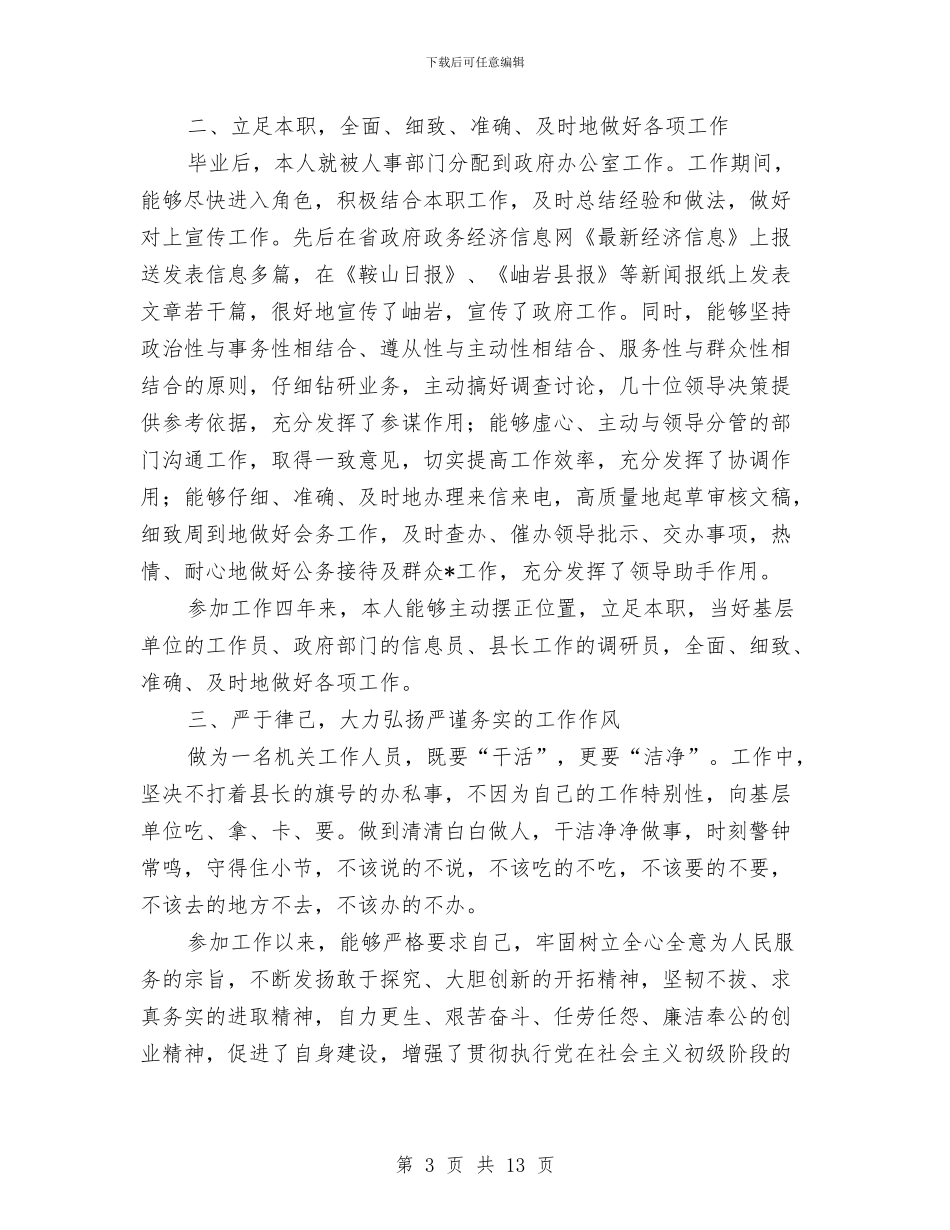 政府机关秘书个人工作总结与政府机关秘书个人工作总结汇编_第3页