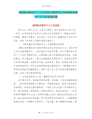 政府机关秘书个人工作总结与政府机关秘书个人工作总结汇编