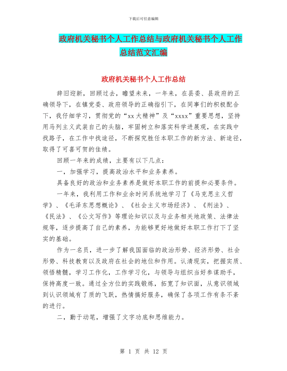 政府机关秘书个人工作总结与政府机关秘书个人工作总结范文汇编_第1页