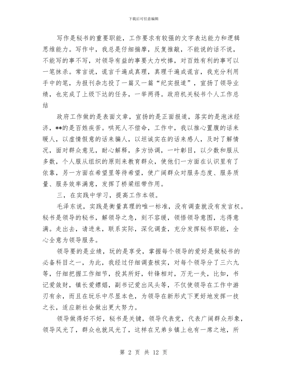 政府机关秘书个人工作总结与政府机关秘书个人工作总结范文汇编_第2页