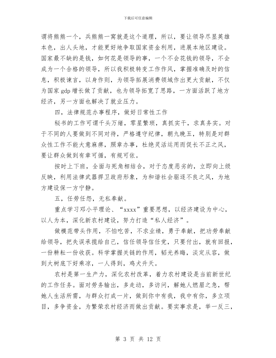政府机关秘书个人工作总结与政府机关秘书个人工作总结范文汇编_第3页