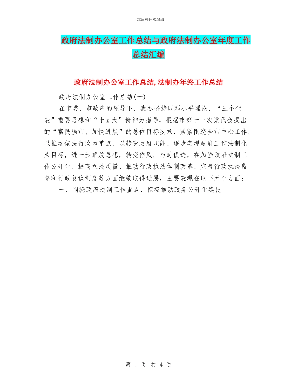 政府法制办公室工作总结与政府法制办公室年度工作总结汇编_第1页