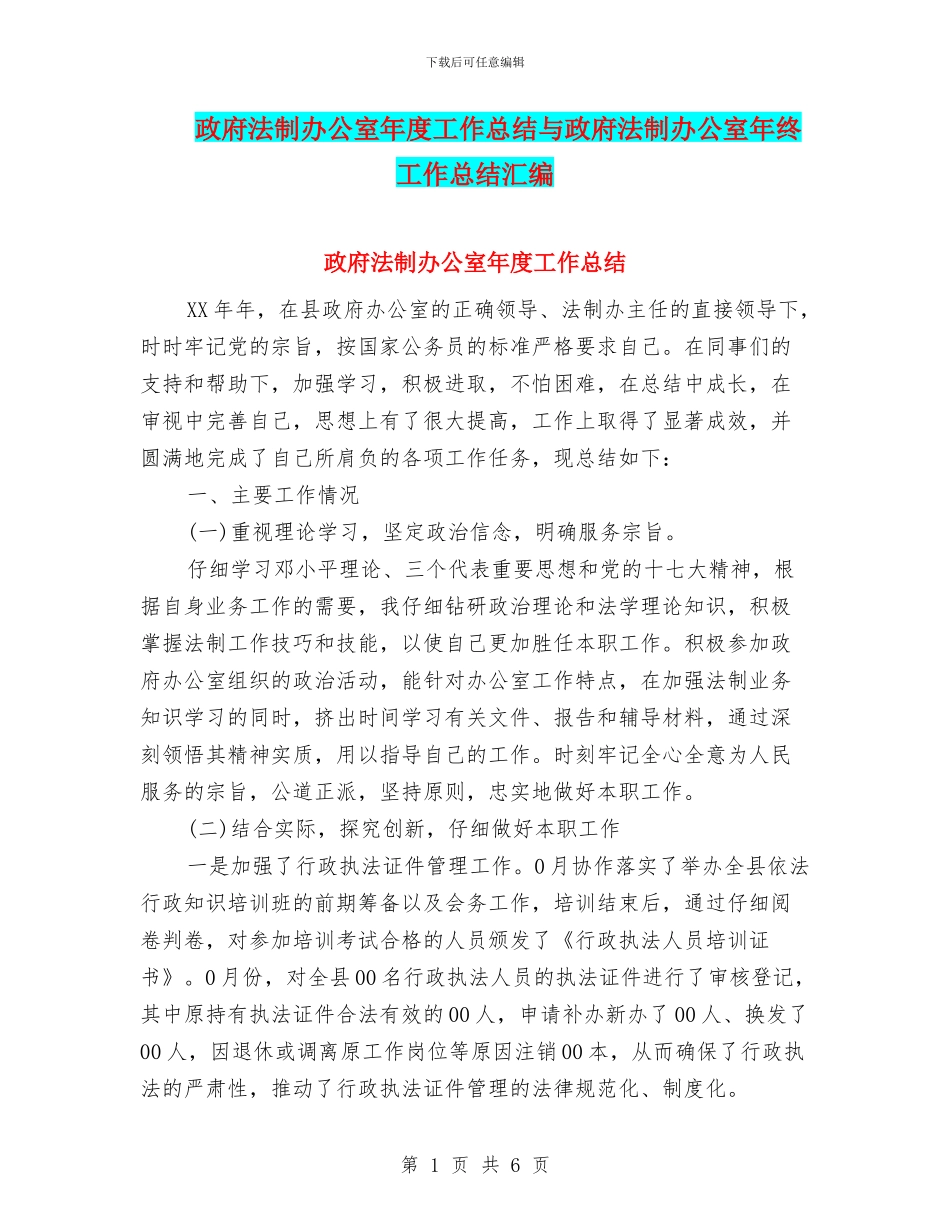 政府法制办公室年度工作总结与政府法制办公室年终工作总结汇编_第1页