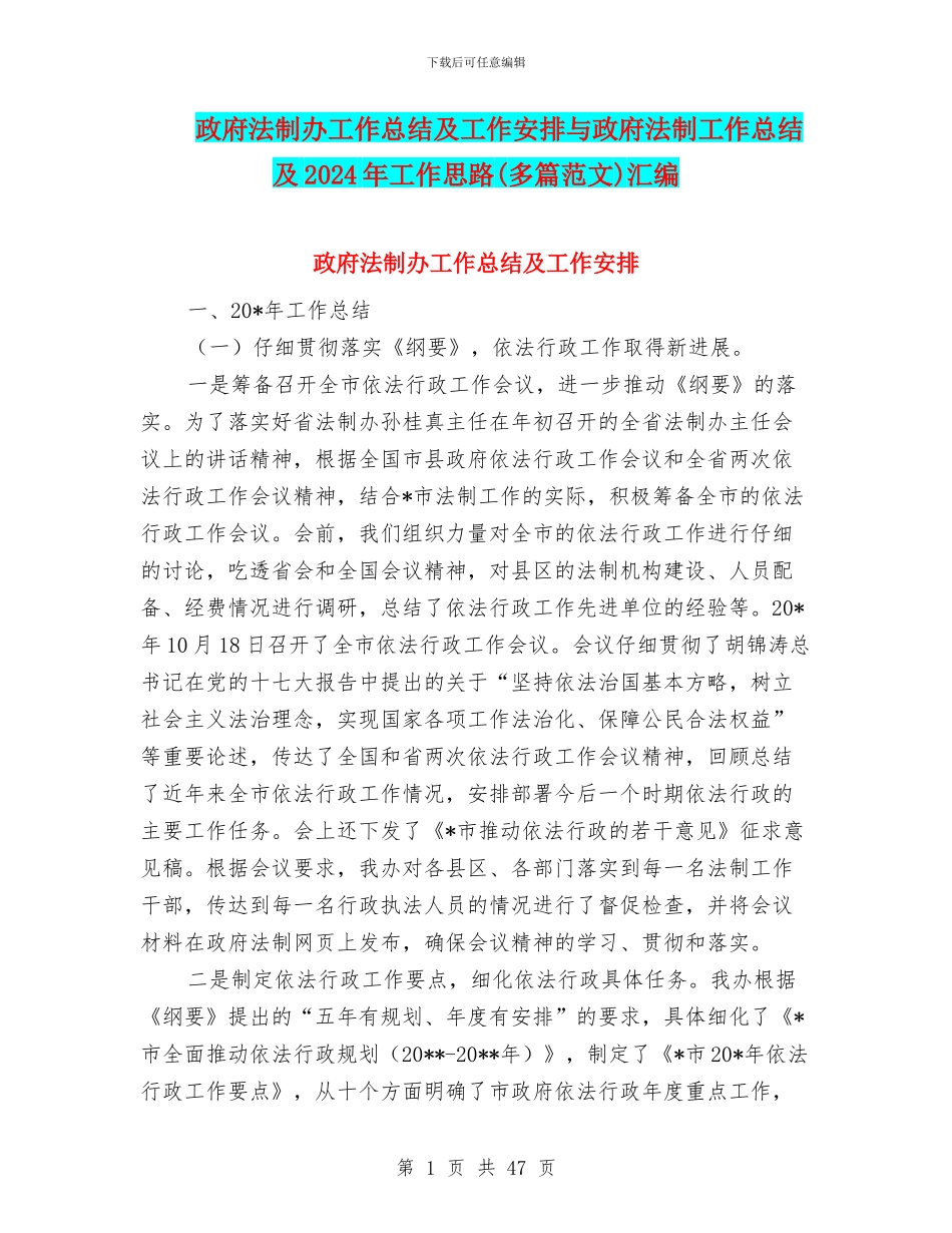 政府法制办工作总结及工作安排与政府法制工作总结及2024年工作思路汇编_第1页