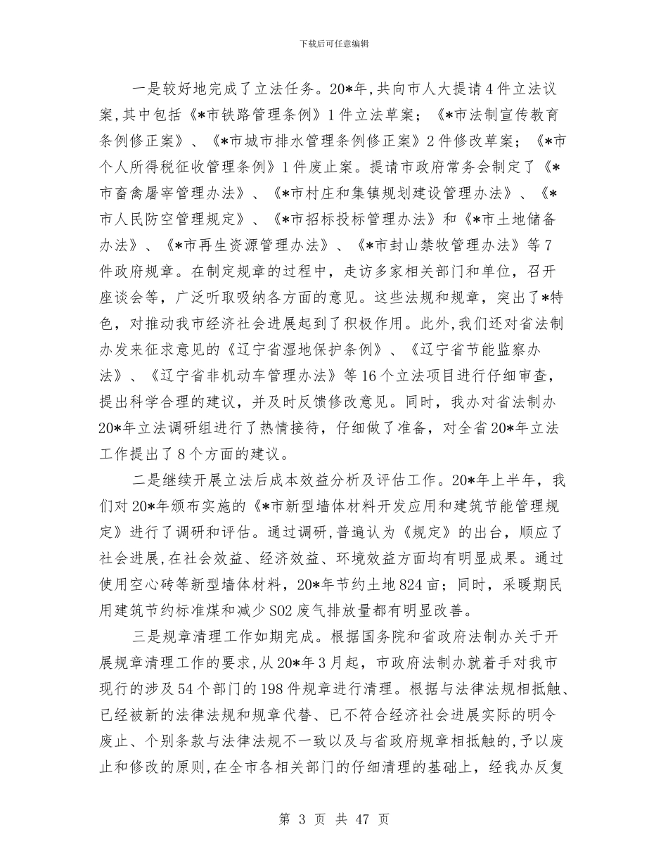 政府法制办工作总结及工作安排与政府法制工作总结及2024年工作思路汇编_第3页