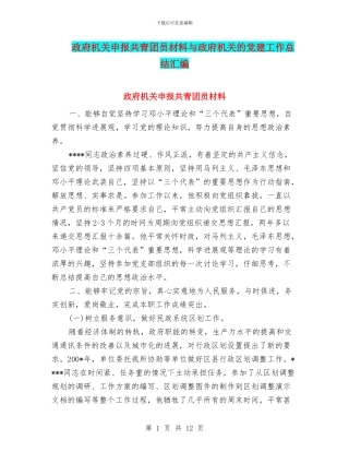 政府机关申报共青团员材料与政府机关的党建工作总结汇编