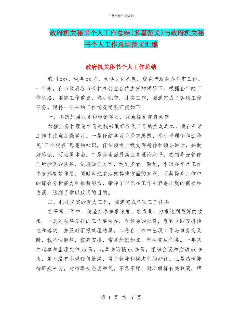 政府机关秘书个人工作总结与政府机关秘书个人工作总结范文汇编.doc_第1页