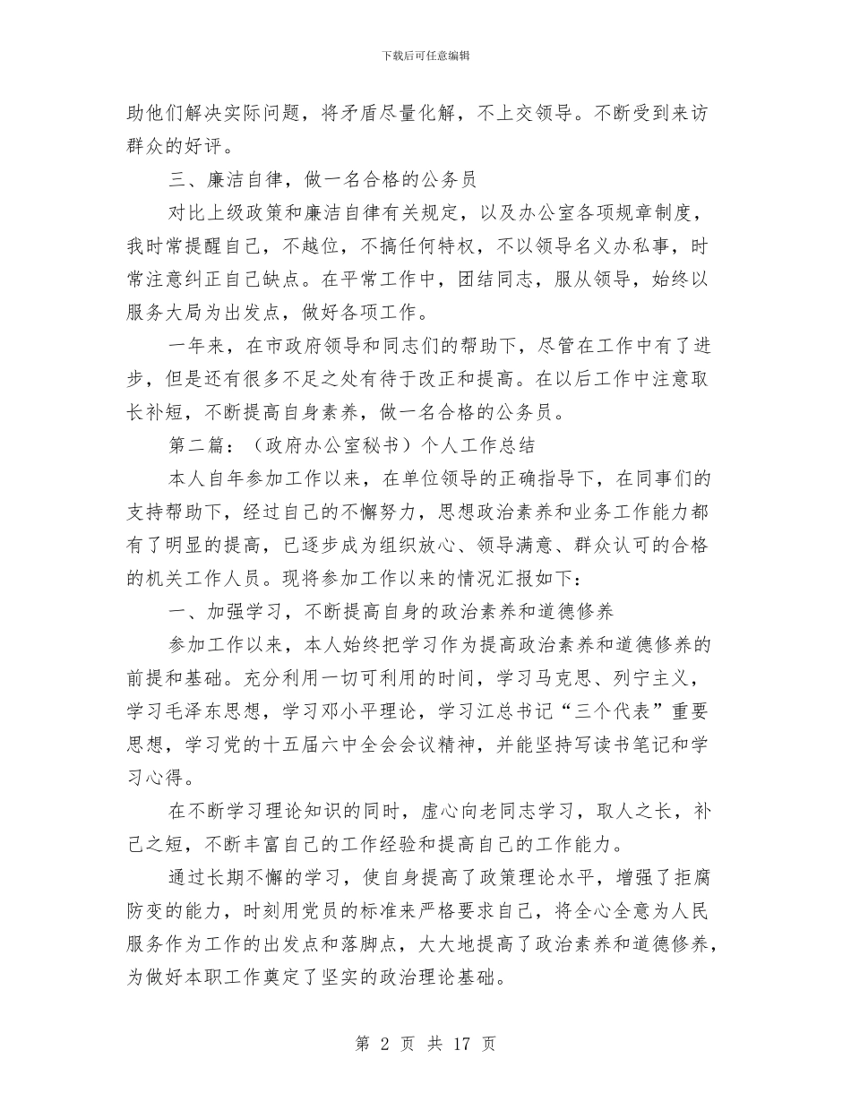 政府机关秘书个人工作总结与政府机关秘书个人工作总结范文汇编.doc_第2页