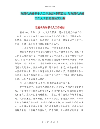 政府机关秘书个人工作总结与政府机关秘书个人工作总结范文汇编.doc