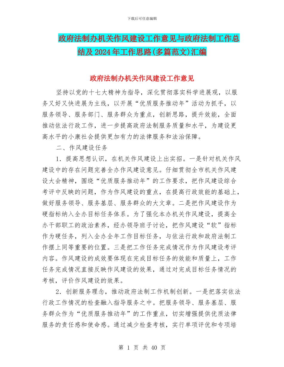 政府法制办机关作风建设工作意见与政府法制工作总结及2024年工作思路汇编_第1页
