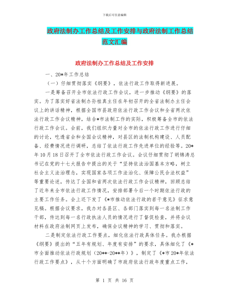 政府法制办工作总结及工作安排与政府法制工作总结范文汇编_第1页