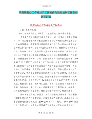 政府法制办工作总结及工作安排与政府法制工作总结范文汇编