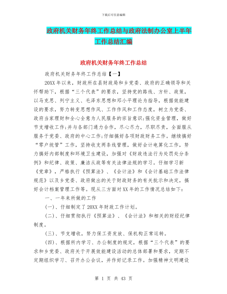 政府机关财务年终工作总结与政府法制办公室上半年工作总结汇编_第1页