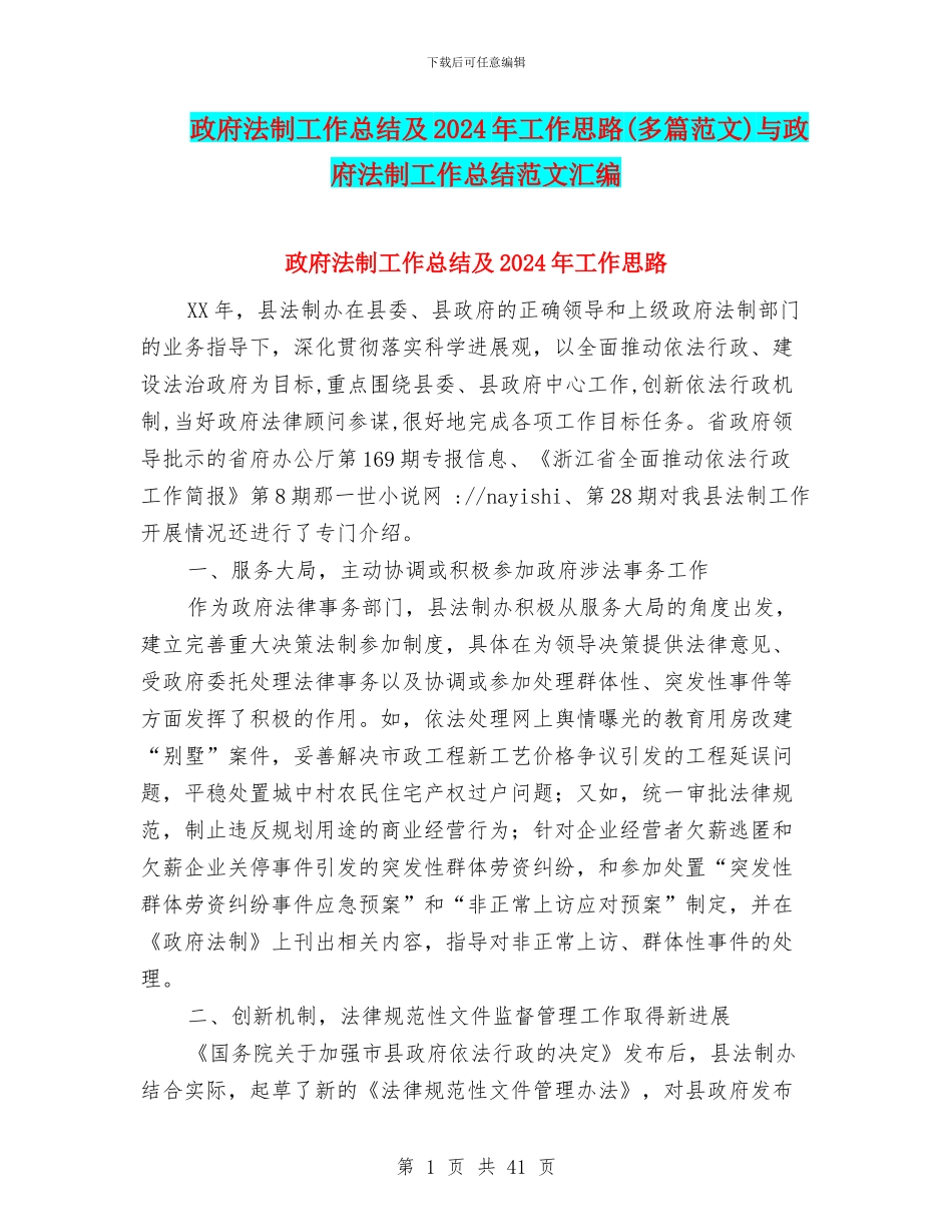 政府法制工作总结及2024年工作思路与政府法制工作总结范文汇编_第1页