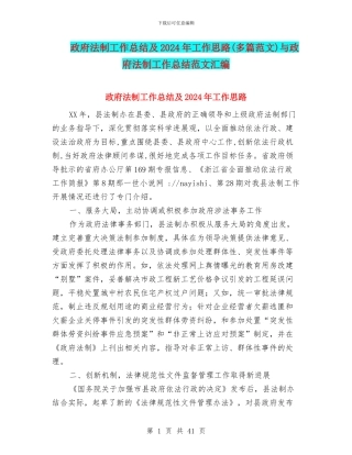 政府法制工作总结及2024年工作思路与政府法制工作总结范文汇编