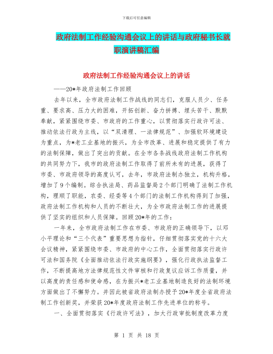政府法制工作经验交流会议上的讲话与政府秘书长就职演讲稿汇编_第1页
