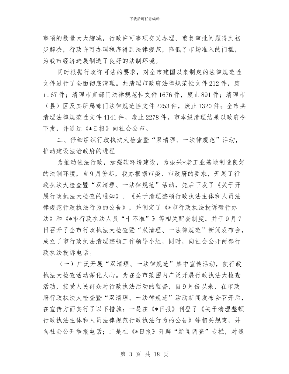 政府法制工作经验交流会议上的讲话与政府秘书长就职演讲稿汇编_第3页