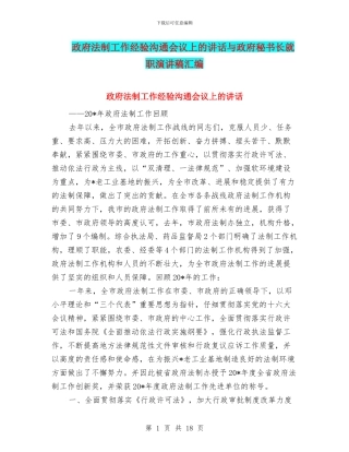 政府法制工作经验交流会议上的讲话与政府秘书长就职演讲稿汇编