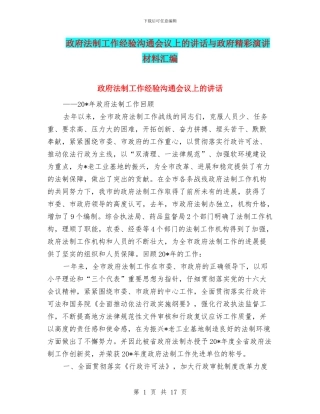 政府法制工作经验交流会议上的讲话与政府精彩演讲材料汇编