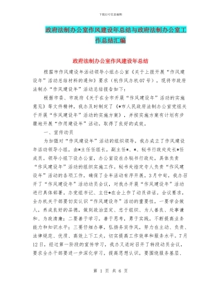政府法制办公室作风建设年总结与政府法制办公室工作总结汇编