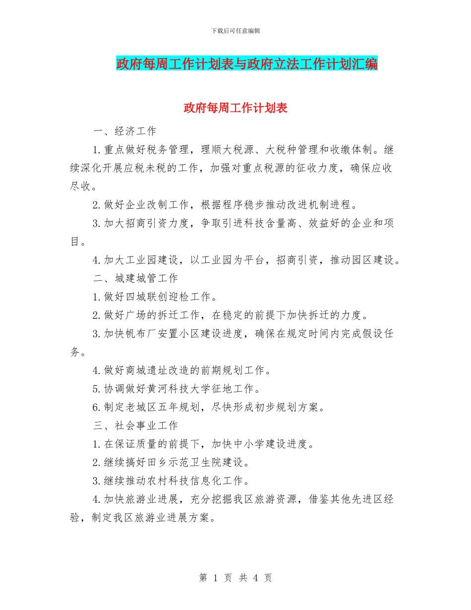 政府每周工作计划表与政府立法工作计划汇编_第1页