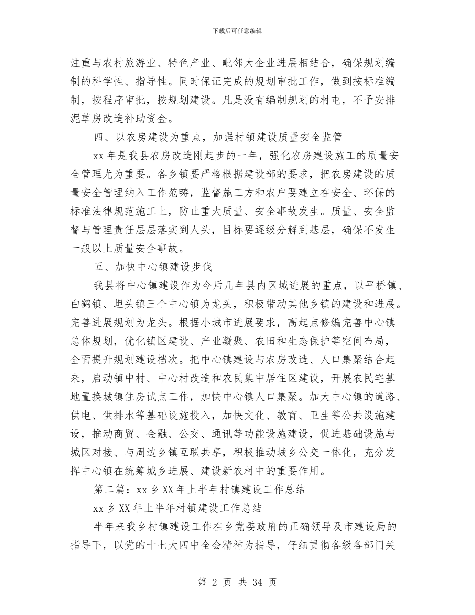 政府村镇建设上半年工作总结与政府法制办公室上半年工作总结汇编_第2页