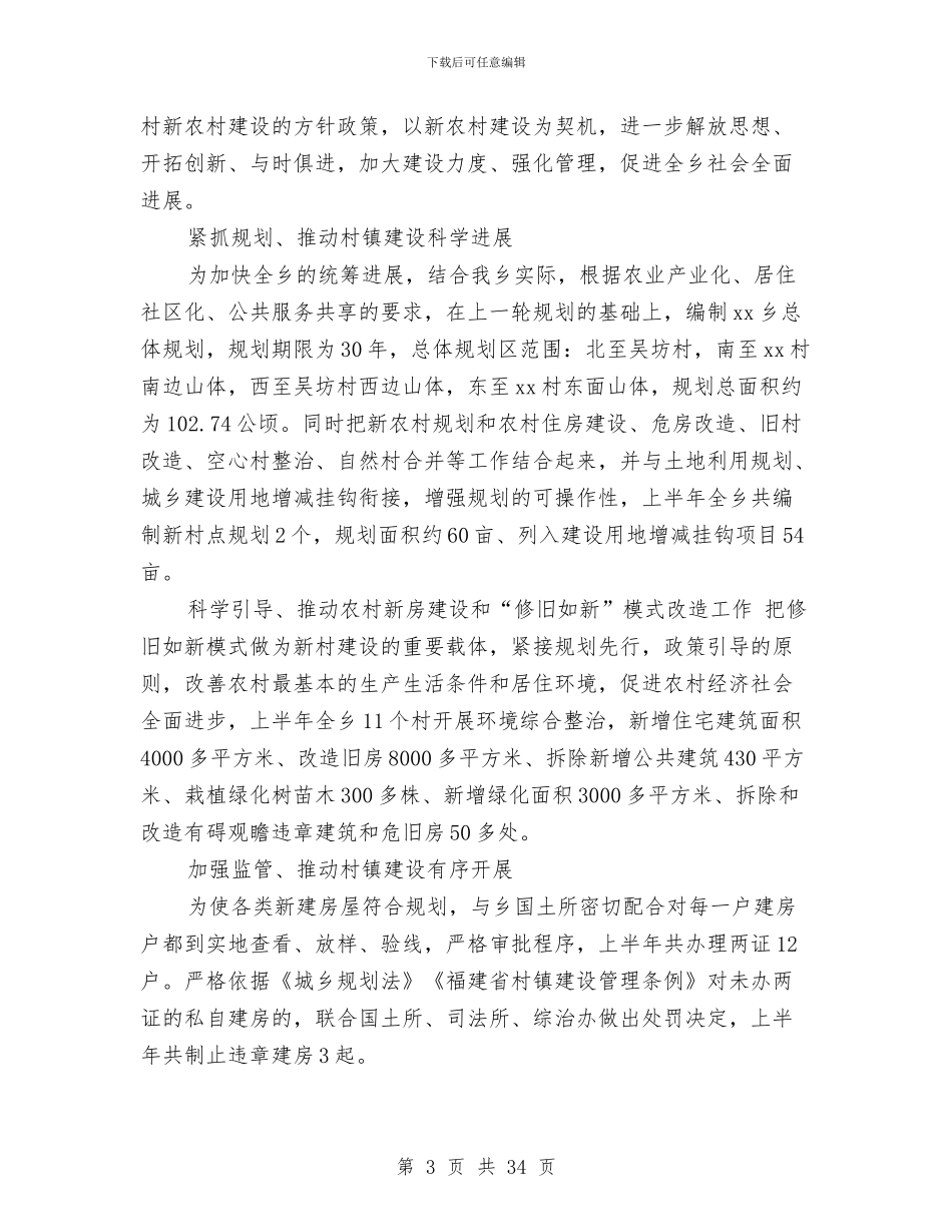 政府村镇建设上半年工作总结与政府法制办公室上半年工作总结汇编_第3页