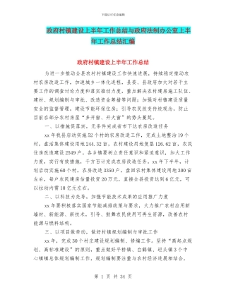 政府村镇建设上半年工作总结与政府法制办公室上半年工作总结汇编