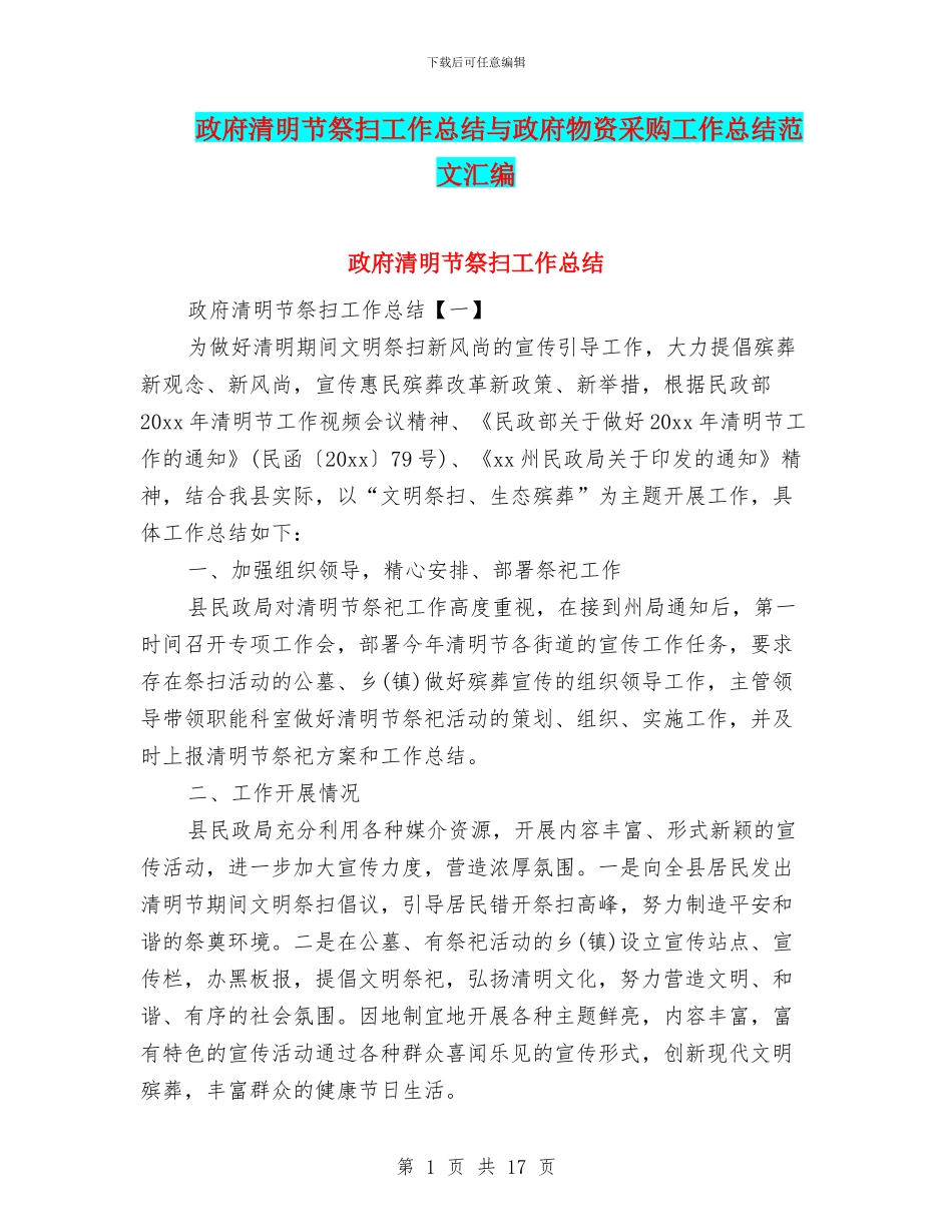 政府清明节祭扫工作总结与政府物资采购工作总结范文汇编_第1页